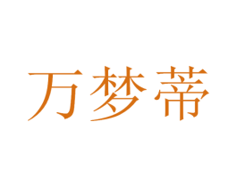 万梦蒂 商标图样