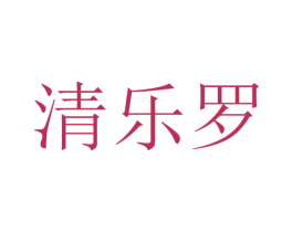 清乐罗 商标图样
