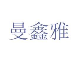 曼鑫雅 商标图样