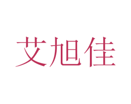 艾旭佳 商标图样