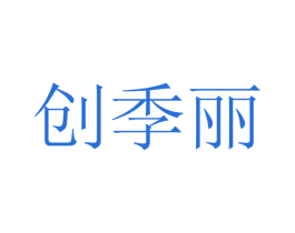 创季丽 商标图样