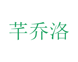 芊乔洛 商标图样