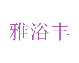雅浴丰 商标图样