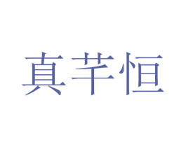 真芊恒 商标图样
