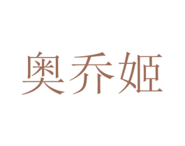 奥乔姬 商标图样