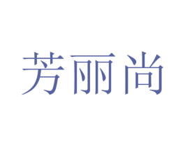 芳丽尚 商标图样