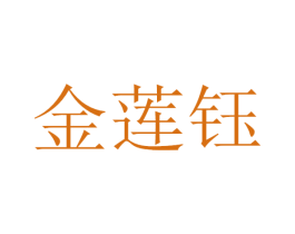 金莲钰 商标图样