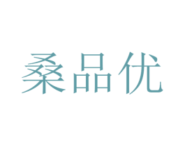 桑品优 商标图样