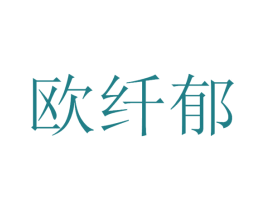 欧纤郁 商标图样