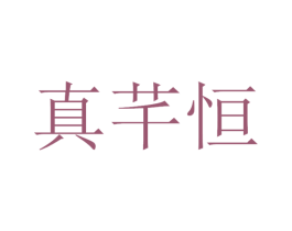 真芊恒 商标图样