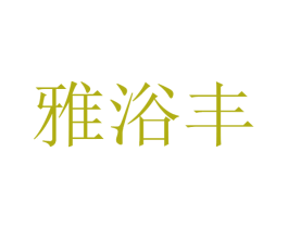 雅浴丰 商标图样