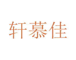 轩慕佳 商标图样