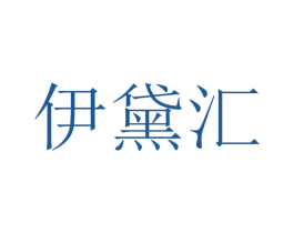 伊黛汇 商标图样