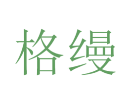 格缦 商标图样