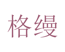 格缦 商标图样