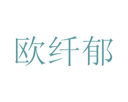 欧纤郁 商标图样