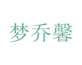 梦乔馨 商标图样