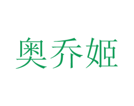 奥乔姬 商标图样