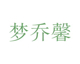 梦乔馨 商标图样