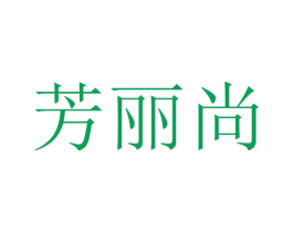 芳丽尚 商标图样