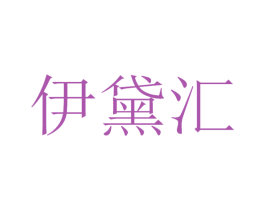 伊黛汇 商标图样