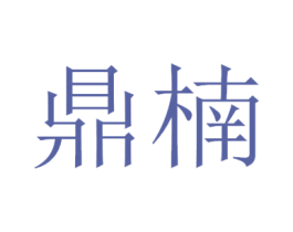 鼎楠 商标图样