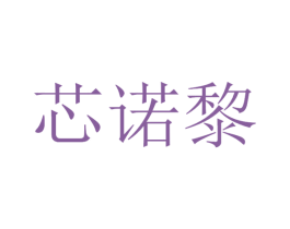 芯诺黎 商标图样