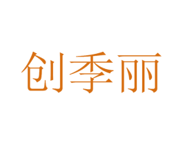 创季丽 商标图样