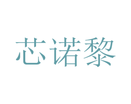 芯诺黎 商标图样