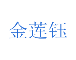 金莲钰 商标图样