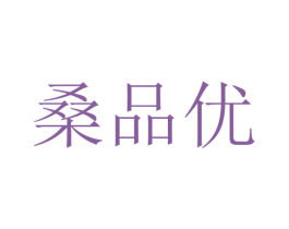 桑品优 商标图样