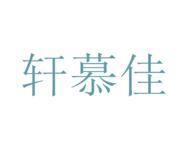 轩慕佳 商标图样