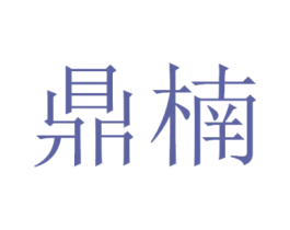 鼎楠 商标图样