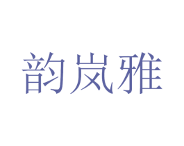 韵岚雅 商标图样