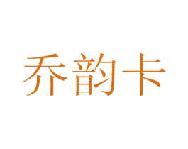 乔韵卡 商标图样