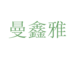 曼鑫雅 商标图样