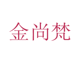 金尚梵 商标图样