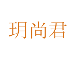 玥尚君 商标图样