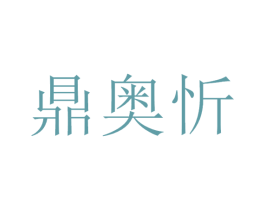 鼎奥忻 商标图样