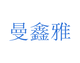 曼鑫雅 商标图样