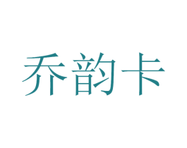 乔韵卡 商标图样