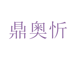 鼎奥忻 商标图样