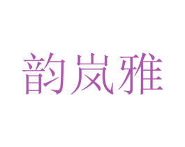 韵岚雅 商标图样