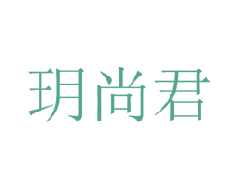 玥尚君 商标图样