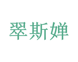 翠斯婵 商标图样