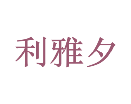 利雅夕 商标图样