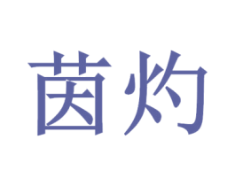 茵灼 商标图样