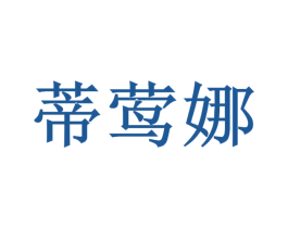 蒂莺娜 商标图样