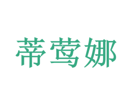 蒂莺娜 商标图样