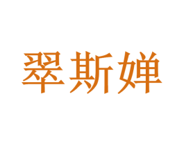 翠斯婵 商标图样